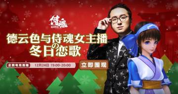 德云色直播丨和风冬日祭！圣诞夜和笑笑西卡一起来狂欢！