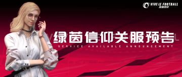 《绿茵信仰》「争锋测试」关服预告