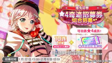 「福兔迎春 ★4奇迹招募券组合招募」预告！