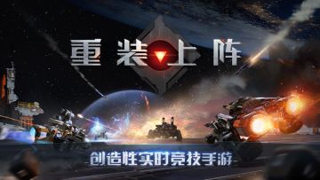 网易首款创造性实时竞技手游 《重装上阵》定档7月26日测试