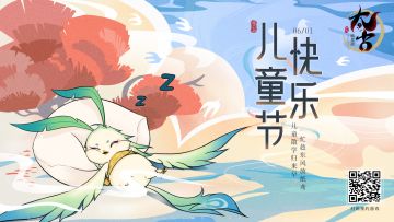 时光荏苒，童心未泯 — 小青鸾祝各位少司命儿童节快乐