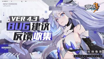 【Ver 4.3】Bug建议反馈收集帖
