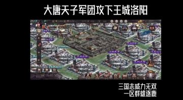 【军团列传】大唐天子军团正式入主王城洛阳