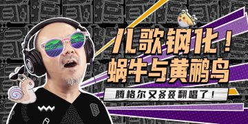 《最强蜗牛》主题曲大公开！你猜对了吗！