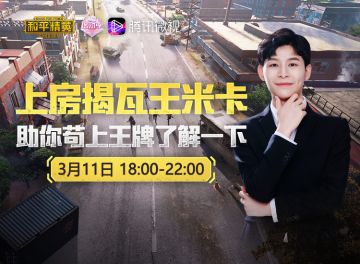 腾讯微视王米卡上房揭瓦大作战，百人团战P城见！