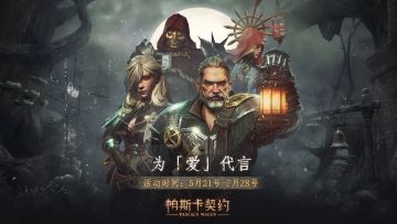 《帕斯卡契约》安卓定档赢兑换码，我为帕斯卡代言！