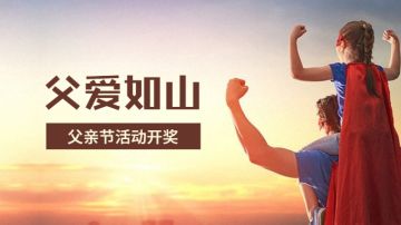 【活动开奖】父亲节活动中奖名单公布！