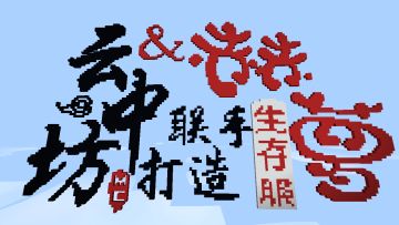 【3.19~3.25】我的世界优秀租赁服大汇总！愚人节一起搞事情吧！