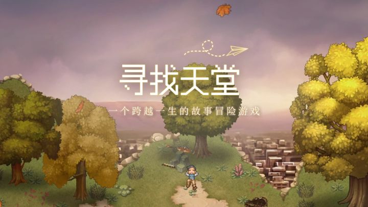 《去月球》续作《寻找天堂》手机版预约开启,和西格蒙德一起再次重启人生截图
