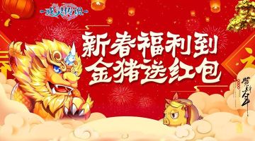 《戒灵传说》春节福利到，金猪送红包