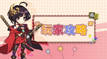 玩家攻略 | 第五期：奥莉