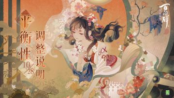 【阴阳师：百闻牌】10月28日平衡性调整说明