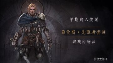 泰伦斯特别外观「先驱者套装」上线日期变更