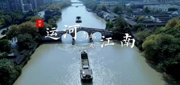 【江南百景图纪录片】运河南端是江南
