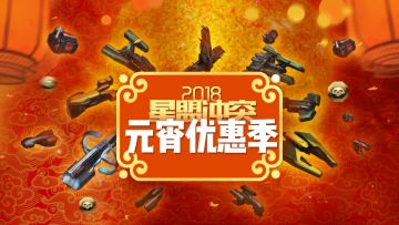 2月28日元宵节优惠说明