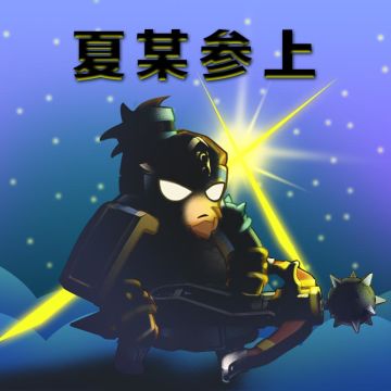 <将出录：夏某参上>