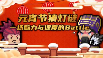 【已结束】【元宵节快乐！】骑士家族陪你闹元宵，一场速度与脑力的Battle！