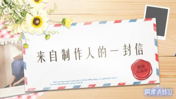 深夜有感：来自制作人w的一封信