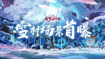 雪村场景曝光丨神秘村庄一夜之间千里冰封，背后暗藏玄机