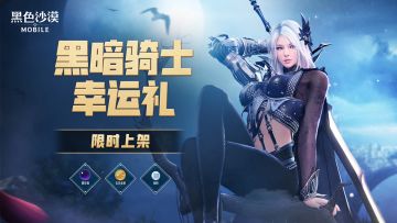 【安琪的福利时间】社区专享！黑暗骑士幸运礼限时上架！