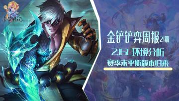 金铲铲弈周报：2.16C环境分析与阵容排行，平衡版本归来