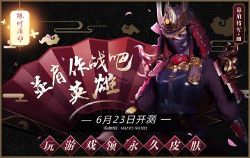 【组排测试活动 · 一】自动人形·丽公测永久限定皮肤【幕府将军·丽】玩游戏即可获得