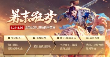 《三国杀》暑末狂欢活动来袭