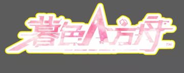 【七夕活动三】信使贪食，在线代表白