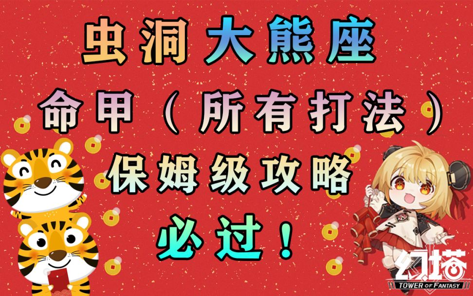 虫洞大熊座！保姆级攻略！命甲玩法冰火雷抗性属性。符文选择/宝箱奖励/武器搭配必过教程教学#幻塔x灵笼白月破晓#截图