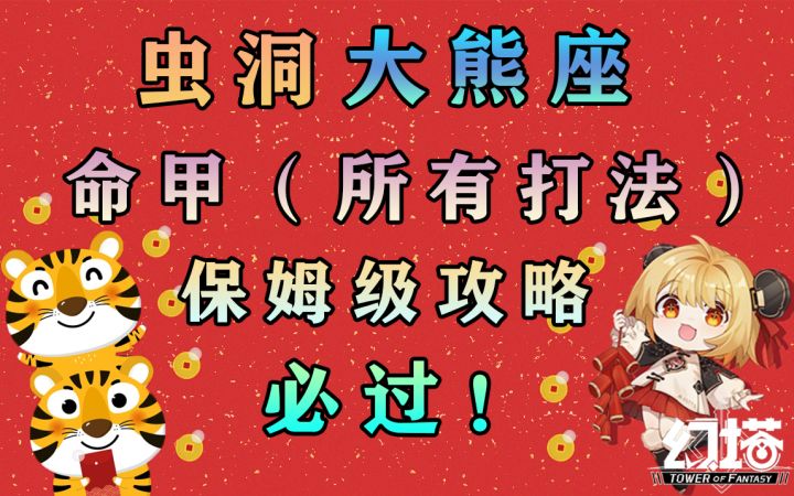 虫洞大熊座！保姆级攻略！命甲玩法冰火雷抗性属性。符文选择/宝箱奖励/武器搭配必过教程教学#幻塔x灵笼白月破晓#截图