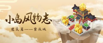 岛上建筑——武则天的紫薇城