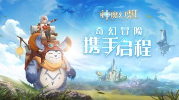 【福利活动】《神魔幻想》晒预约截图送独家首发礼包