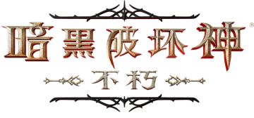 暗黑破坏神：不朽-野外遭遇