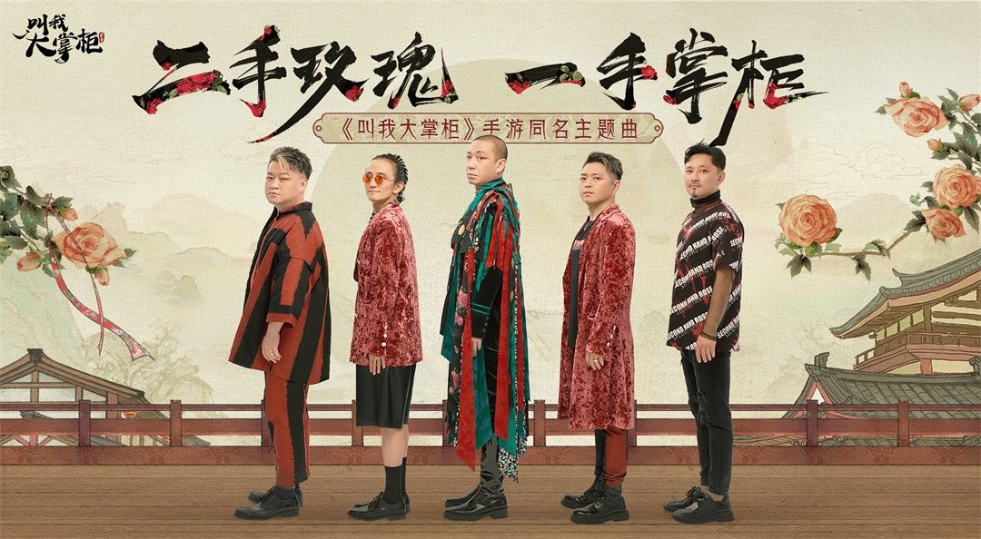 《叫我大掌柜》超燃联动“二手玫瑰”，主题单曲今日发布！截图