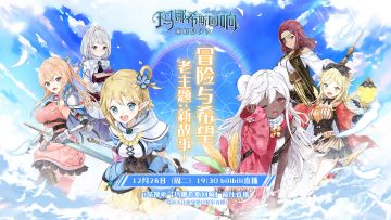 《玛娜希斯回响》今日正式回归，28日晚7：30分B站直播