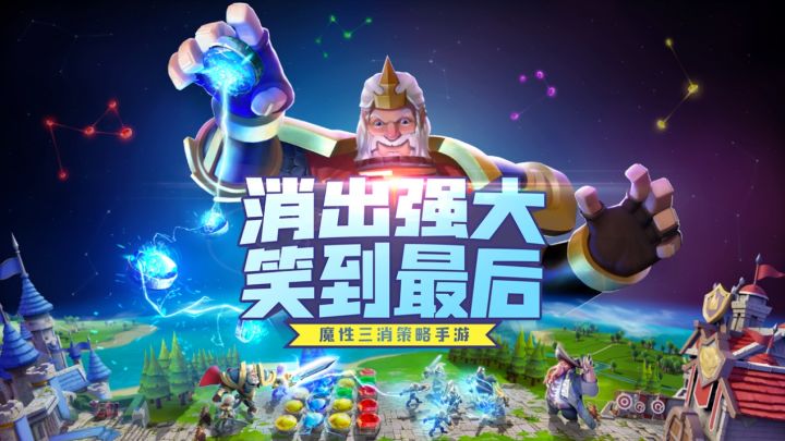 “消”出强大 魔性三消策略手游《指尖领主》首次揭秘截图