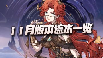 天地劫手游：11月新版本流水一览！我不想说了，大家自己看吧！