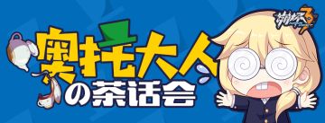 【奥托大人的茶话会】——舰长意见建议征集第一期