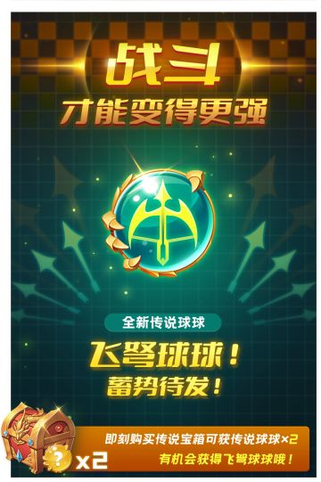 10月28日版本更新公告 |超强输出飞弩球球隆重登场！还能免费体验试玩！