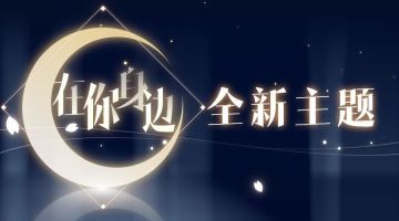 全新陪伴丨在你身边3D语音新主题上线！