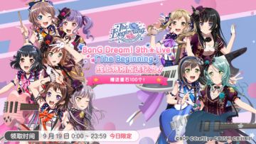 BanG Dream! 9th★Live「The Beginning」线上特别放送纪念·星石赠送！