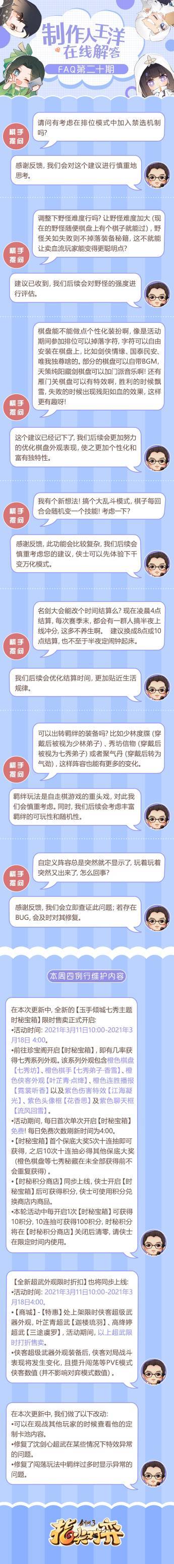 《剑网3指尖对弈》制作人FAQ 第20期