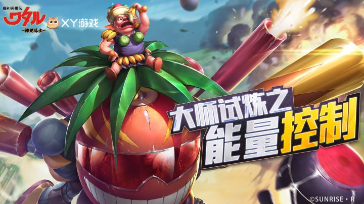 大师试炼之能量控制截图