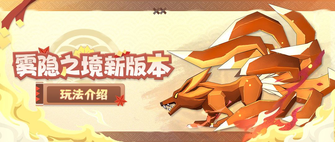 【版本详解】九尾妖狐正式入侵，雾隐之境新玩法全面解析！截图