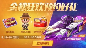 预约送金秋好礼，升级领通行证福利！