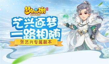 共筑新居 《梦幻西游》手游艺兴家园玩法火热进行中