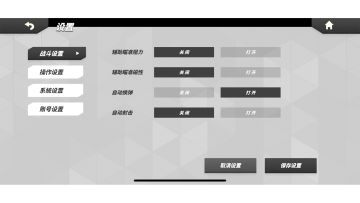 攻略 | 辅助设定