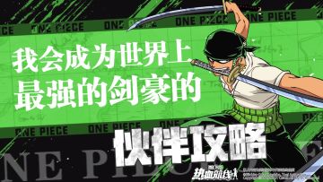 伙伴攻略 | 绿藻头剑士的修炼法则