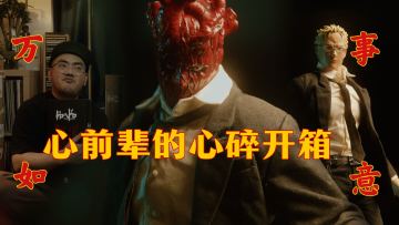 《异兽魔都》心前辈的心碎开箱