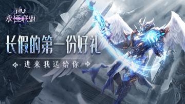 《永恒联盟》国庆第一份好礼 进来我送给你